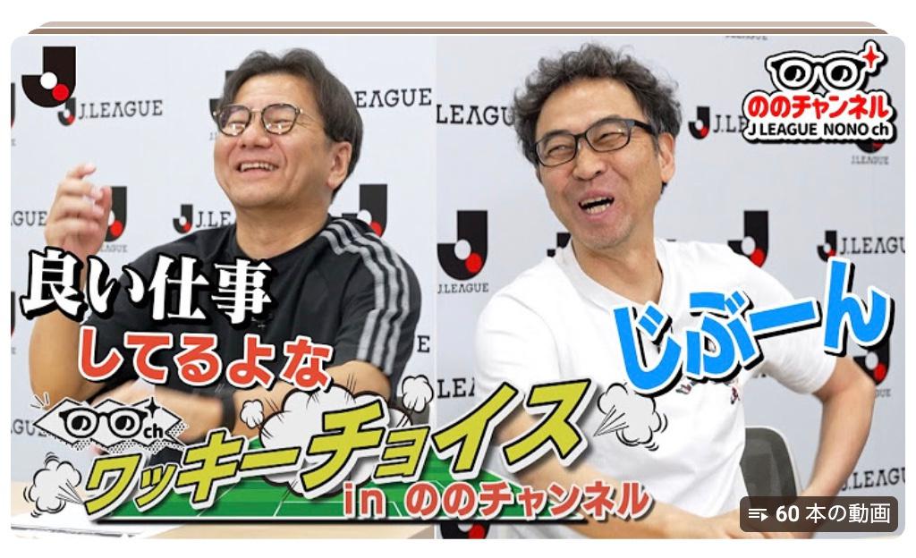 ののチャンネル様 (Jリーグ公式チャンネル)